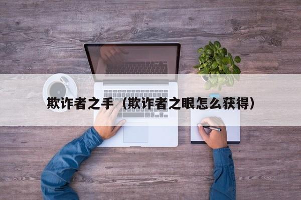 欺诈者之手（欺诈者之眼怎么获得）