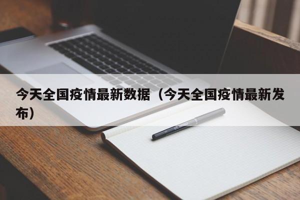 今天全国疫情最新数据(今天全国疫情最新发布)
