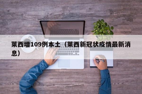 莱西增109例本土(莱西新冠状疫情最新消息)