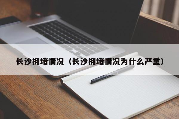 长沙拥堵情况(长沙拥堵情况为什么严重)