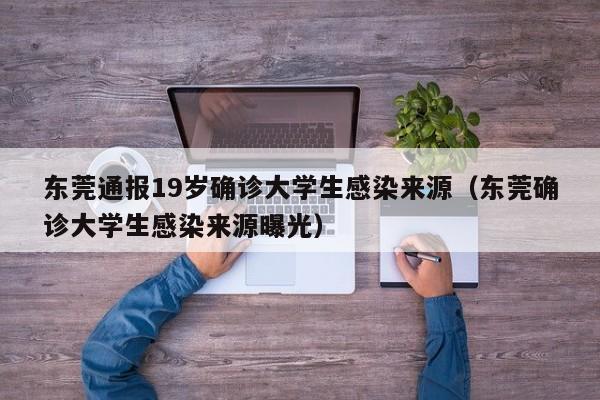 东莞通报19岁确诊大学生感染来源(东莞确诊大学生感染来源曝光)