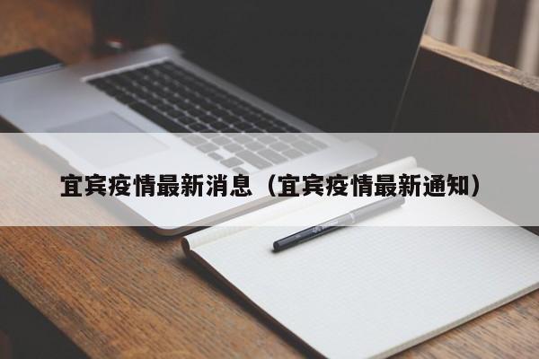 宜宾疫情最新消息(宜宾疫情最新通知)