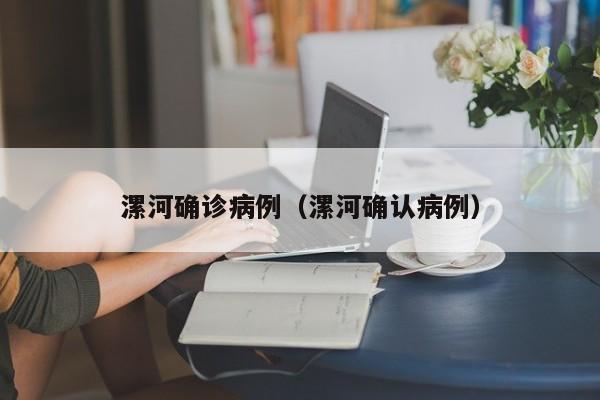 漯河确诊病例(漯河确认病例)