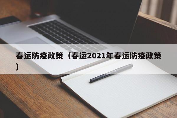 春运防疫政策(春运2021年春运防疫政策)