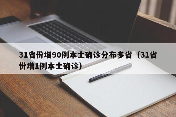 31省份增90例本土确诊分布多省(31省份增1例本土确诊)
