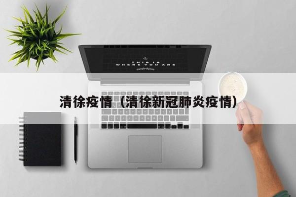 清徐疫情(清徐新冠肺炎疫情)