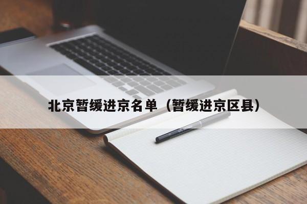 北京暂缓进京名单(暂缓进京区县)