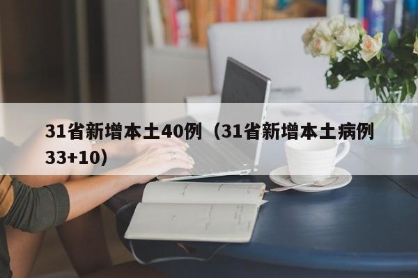 31省新增本土40例(31省新增本土病例33+10)