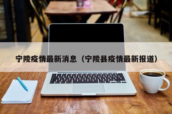 宁陵疫情最新消息(宁陵县疫情最新报道)