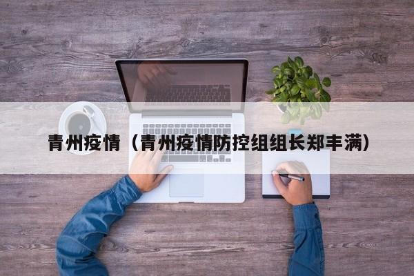 青州疫情(青州疫情防控组组长郑丰满)
