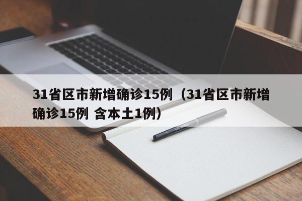 31省区市新增确诊15例(31省区市新增确诊15例 含本土1例)