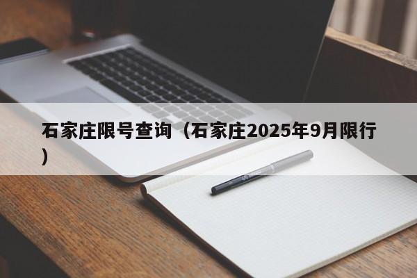 石家庄限号查询(石家庄2025年9月限行)