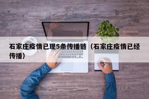 石家庄疫情已现5条传播链(石家庄疫情已经传播)