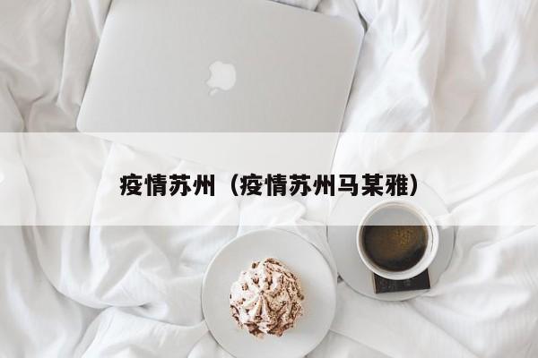 疫情苏州(疫情苏州马某雅)