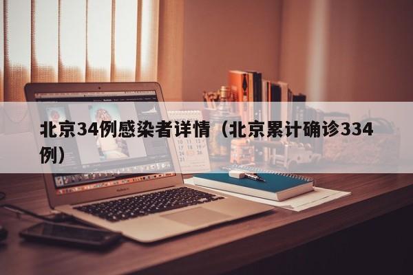 北京34例感染者详情(北京累计确诊334例)