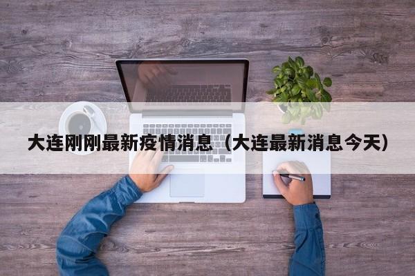 大连刚刚最新疫情消息(大连最新消息今天)