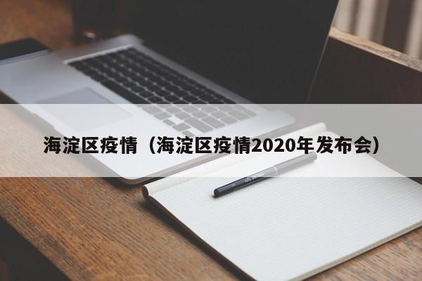 海淀区疫情(海淀区疫情2020年发布会)