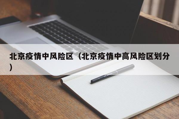 北京疫情中风险区(北京疫情中高风险区划分)