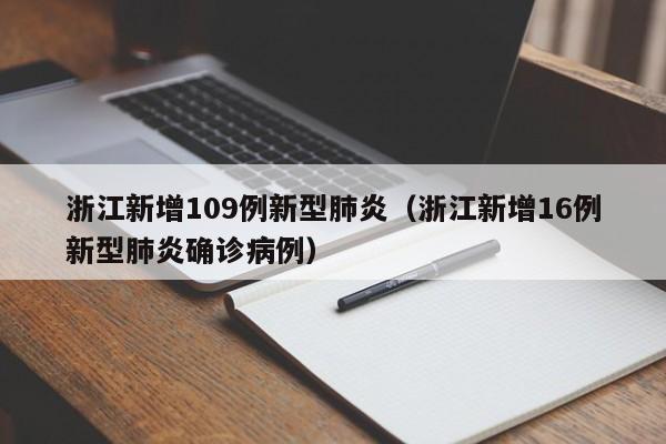 浙江新增109例新型肺炎(浙江新增16例新型肺炎确诊病例)