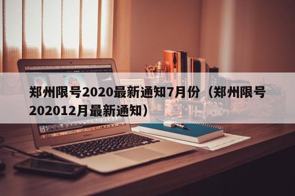 郑州限号2020最新通知7月份(郑州限号202012月最新通知)