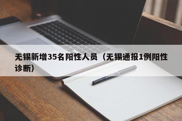 无锡新增35名阳性人员(无锡通报1例阳性诊断)