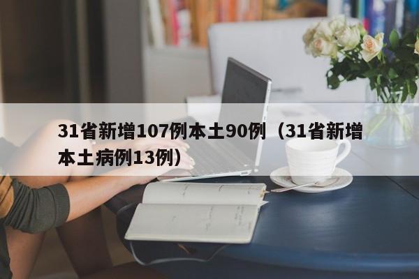 31省新增107例本土90例(31省新增本土病例13例)