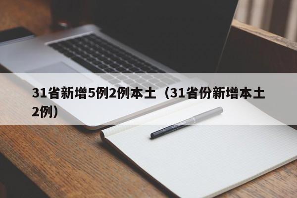 31省新增5例2例本土(31省份新增本土2例)