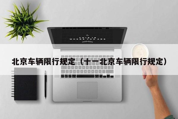 北京车辆限行规定(十一北京车辆限行规定)