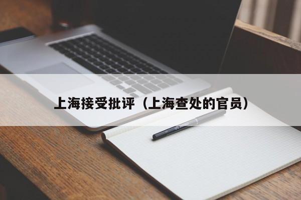 上海接受批评(上海查处的官员)