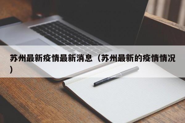 苏州最新疫情最新消息(苏州最新的疫情情况)