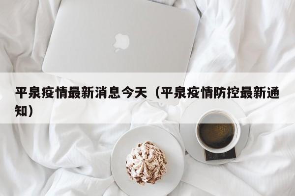 平泉疫情最新消息今天(平泉疫情防控最新通知)