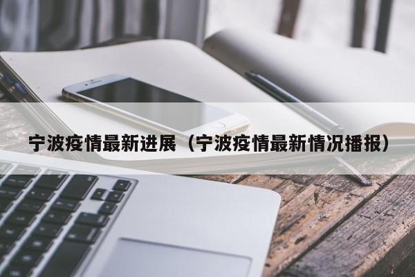 宁波疫情最新进展(宁波疫情最新情况播报)