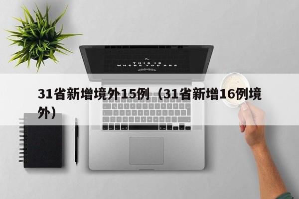 31省新增境外15例(31省新增16例境外)
