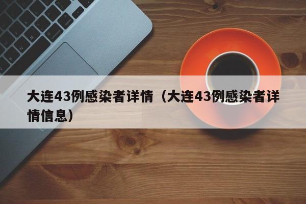 大连43例感染者详情(大连43例感染者详情信息)