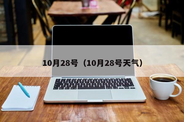 10月28号(10月28号天气)