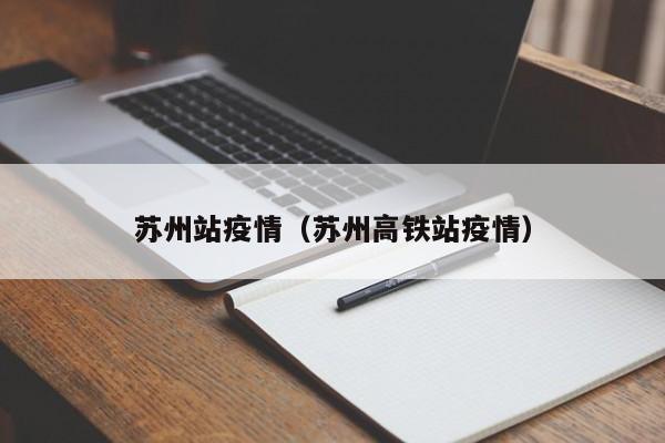 苏州站疫情(苏州高铁站疫情)