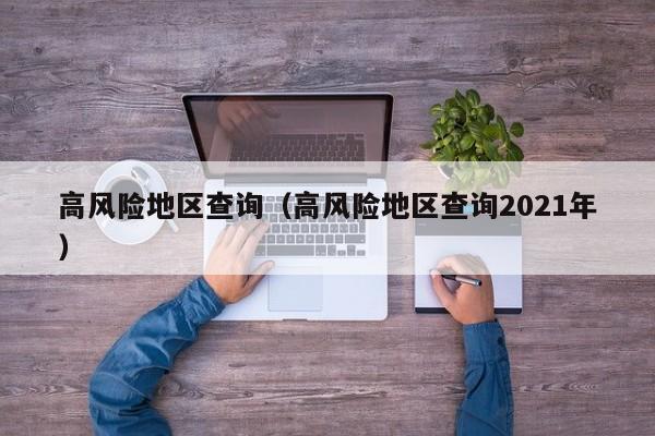 高风险地区查询(高风险地区查询2021年)