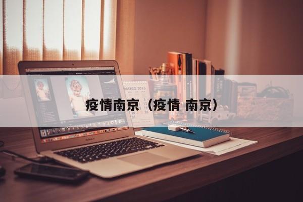 疫情南京(疫情 南京)