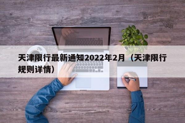 天津限行最新通知2022年2月(天津限行规则详情)
