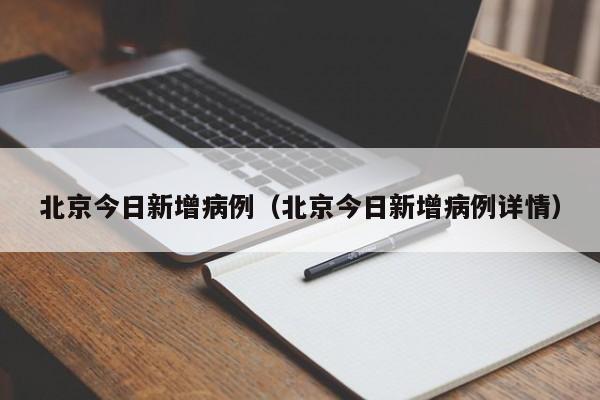 北京今日新增病例(北京今日新增病例详情)