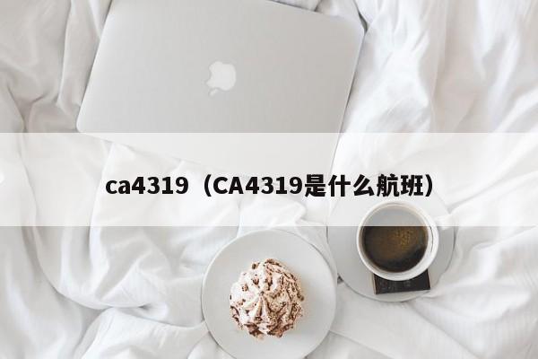 ca4319(CA4319是什么航班)