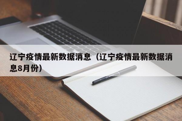 辽宁疫情最新数据消息(辽宁疫情最新数据消息8月份)