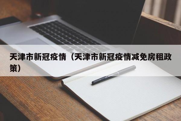 天津市新冠疫情(天津市新冠疫情减免房租政策)