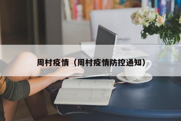 周村疫情(周村疫情防控通知)