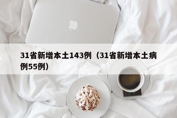 31省新增本土143例(31省新增本土病例55例)