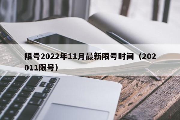 限号2022年11月最新限号时间(202011限号)