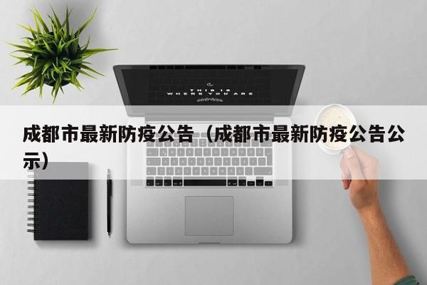 成都市最新防疫公告(成都市最新防疫公告公示)