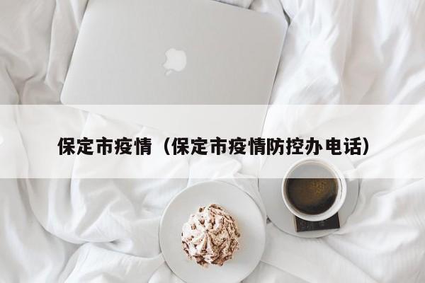 保定市疫情(保定市疫情防控办电话)