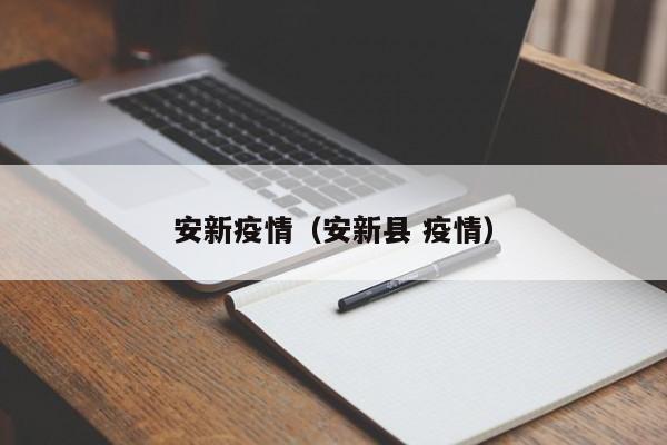 安新疫情(安新县 疫情)