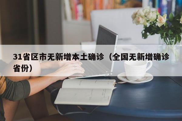 31省区市无新增本土确诊(全国无新增确诊省份)